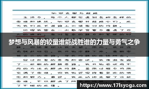 梦想与风暴的较量谁能战胜谁的力量与勇气之争