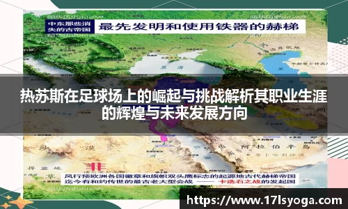 热苏斯在足球场上的崛起与挑战解析其职业生涯的辉煌与未来发展方向
