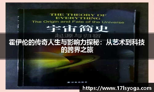 霍伊伦的传奇人生与影响力探秘：从艺术到科技的跨界之旅