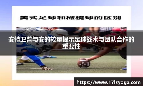 安特卫普与安的较量揭示足球战术与团队合作的重要性