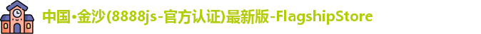 金沙8888js